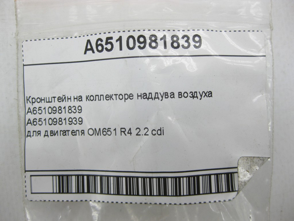 Mercedes-Benz  A6510981839 Кронштейн на колекторі наддуву повітря для двигуна OM651 R4 2.2 cdi E-class W212 C-Class W204 C-Class Coupe C204 GLK X204 Одеса - фото 6