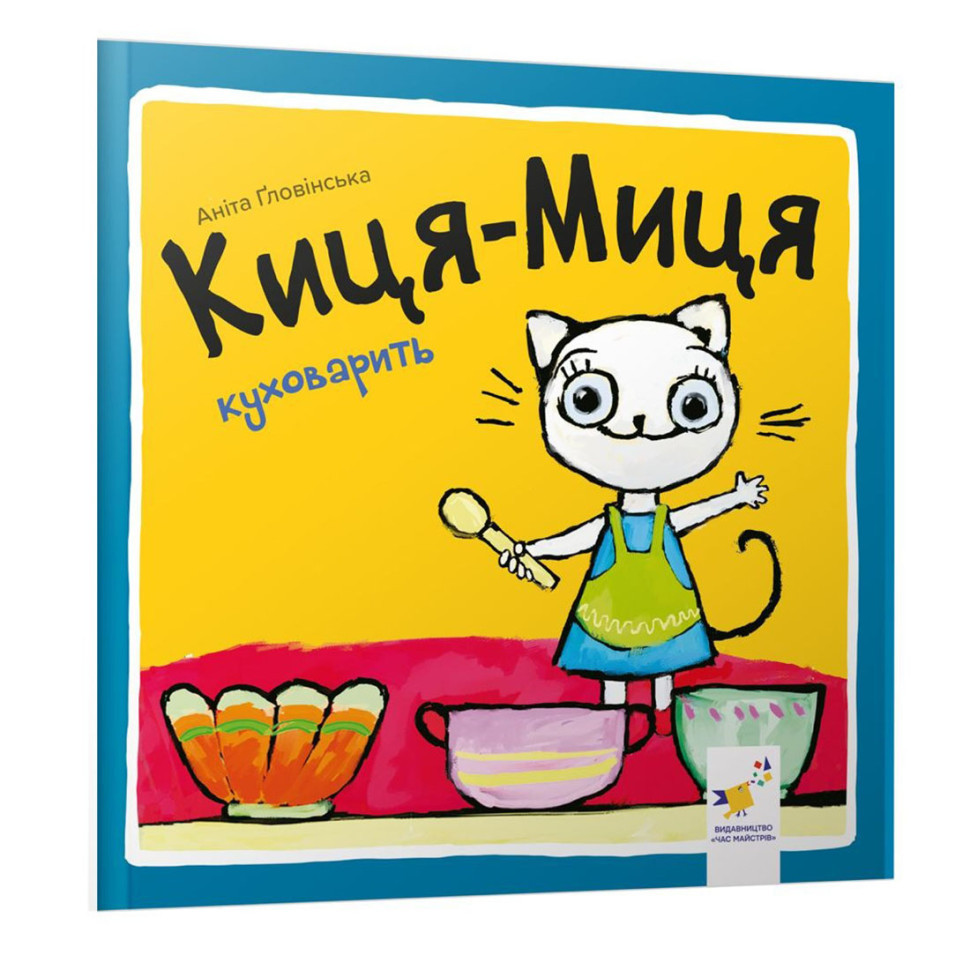 Дитяча книжка Киця-Миця куховарить 253318, 24 сторінки Вінниця - фото 1