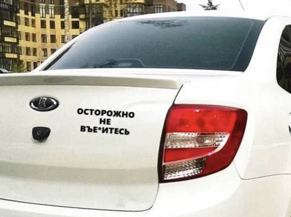 Вінілова наклейка на авто та будь яку поверхню — Обережно, не в'їться! Чернівці - фото 1