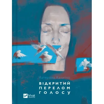 Книга Відкритий перелом голосу - Катерина Калитко Vivat (9786171705111) Вінниця