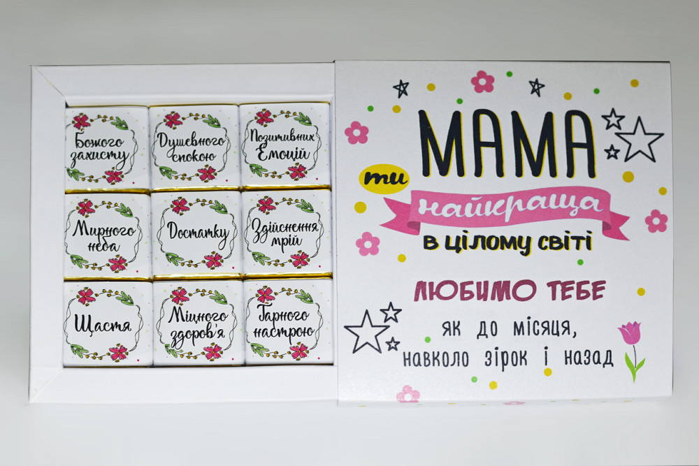 Шоколадний подарунок мамі - подарунковий набір шоколаду для мами Одеса - фото 1