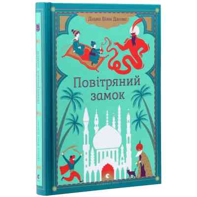 Книга Повітряний замок. Книга 2 - Діана Вінн Джонс Видавництво Старого Лева (9789662909425) Вінниця