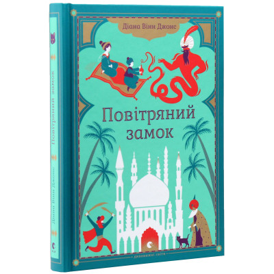 Книга Повітряний замок. Книга 2 - Діана Вінн Джонс Видавництво Старого Лева (9789662909425) Вінниця - фото 1