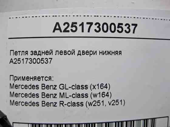 Mercedes-Benz  A2517300537 Петля задніх лівих дверей нижня ML W164 GL X164 Одеса