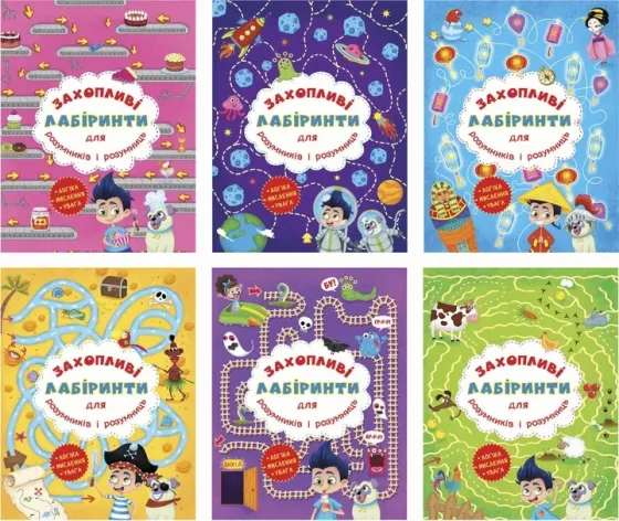 Книга: Захопливі лабіринти для розумників і розумниць. Машина часу, шт Киев