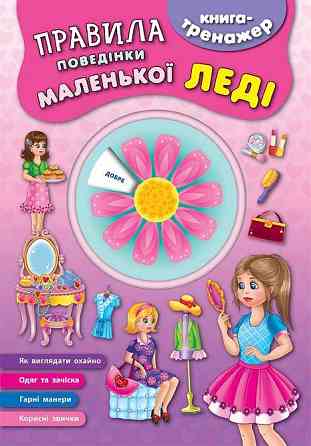Книга-тренажер. Правила поведінки маленької леді, шт Київ