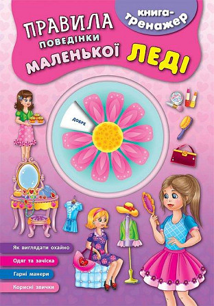 Книга-тренажер. Правила поведінки маленької леді, шт Киев - изображение 1