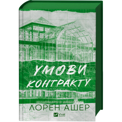 Книга Умови контракту (Мільярдери з Дрімленду #2) - Лорен Ашер Vivat (9786171712843) Вінниця - фото 9