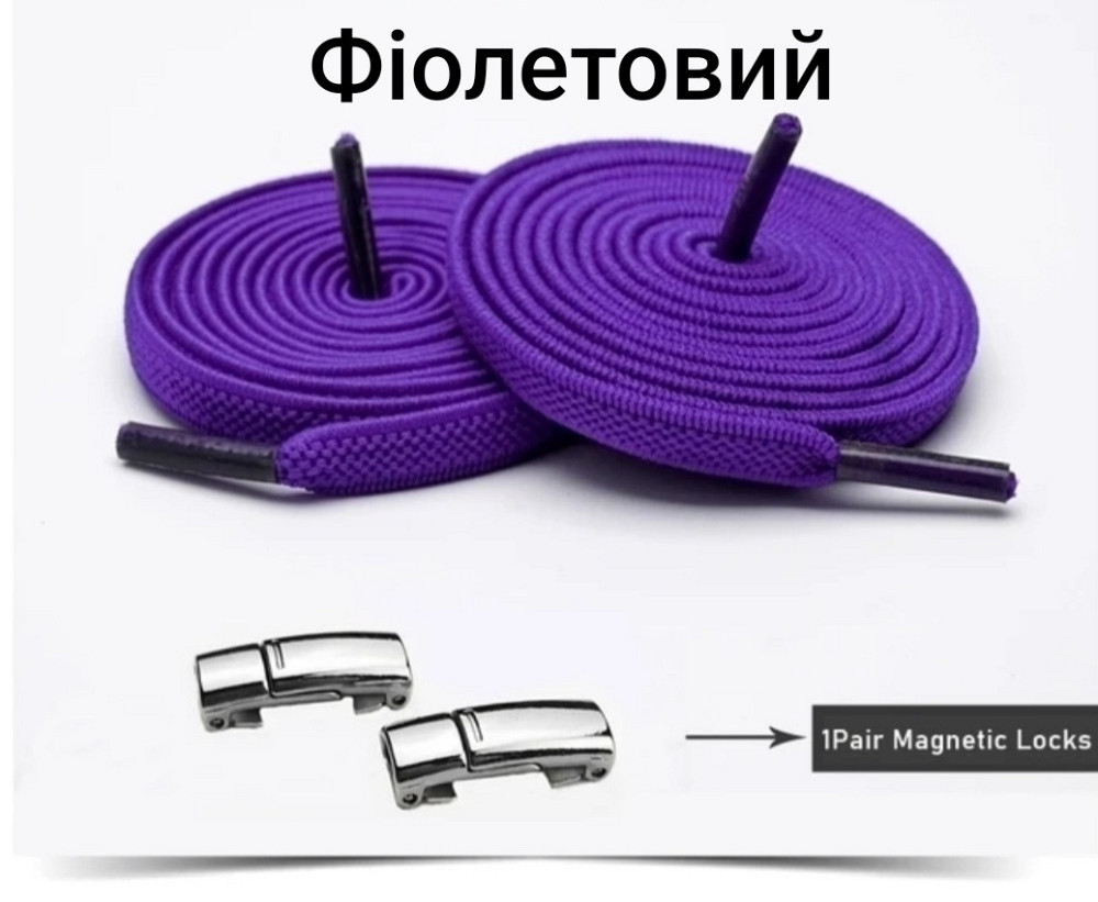 Еластичні шнурки без зав'язок з магнітними застібками Фіолетовий Смела - изображение 1