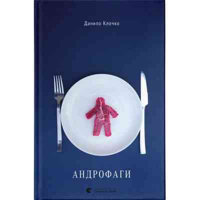 Книга Андрофаги - Данило Клочко Видавництво Старого Лева (9789664480809) Вінниця