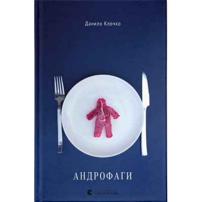 Книга Андрофаги - Данило Клочко Видавництво Старого Лева (9789664480809) Вінниця - фото 1