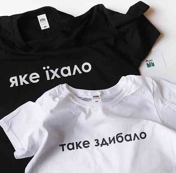 Парні футболки для хлопця та дівчини зі 100% Бавовна —  "Яке їхало - Таке здибало" Чернівці