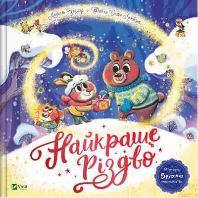 Книга Найкраще Різдво - Мюріель Цюрхер Vivat (9786171706545) Вінниця