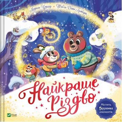 Книга Найкраще Різдво - Мюріель Цюрхер Vivat (9786171706545) Вінниця - фото 1