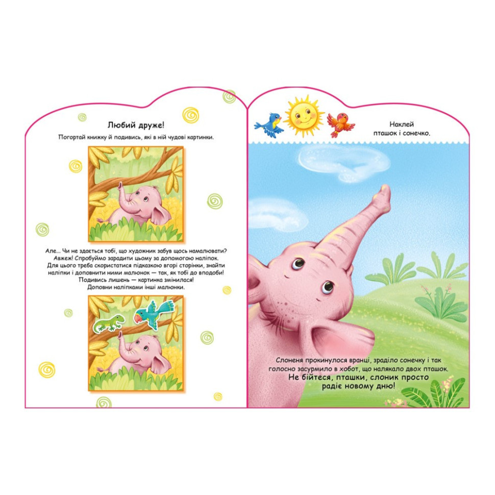 Создай свою историю Слоник Ранок 1298011 с наклейками Винница - изображение 2