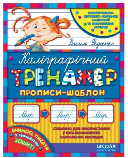 Навчальний посібник. КАЛІГРАФІЧНИЙ ТРЕНАЖЕР. СИНЯ ГРАФІЧНА СІТКА (УКРАЇНСЬКОЮ МОВОЮ)., шт Київ - фото 1