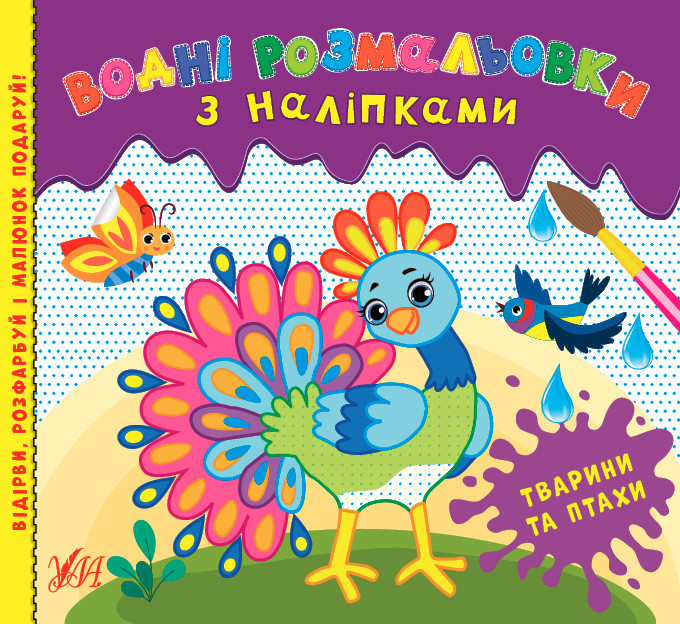 Книга Водні розмальовки з наліпками.Тварини та птахи, шт Киев - изображение 1