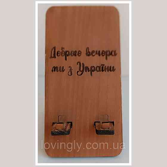 Підставка під телефон з написом "Добрго вечора, ми з України". Ірпінь