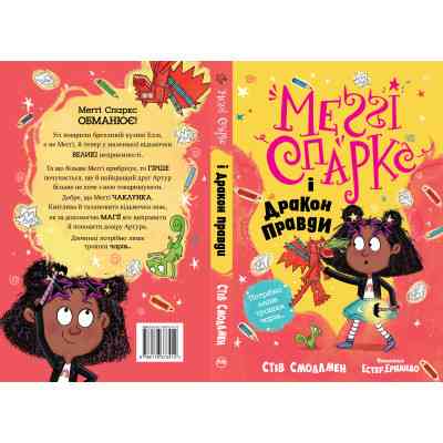 Книга Меґґі Спаркс і дракон правди. Книга 3 - Стів Смоллмен Видавництво РМ (9786178373412) Винница
