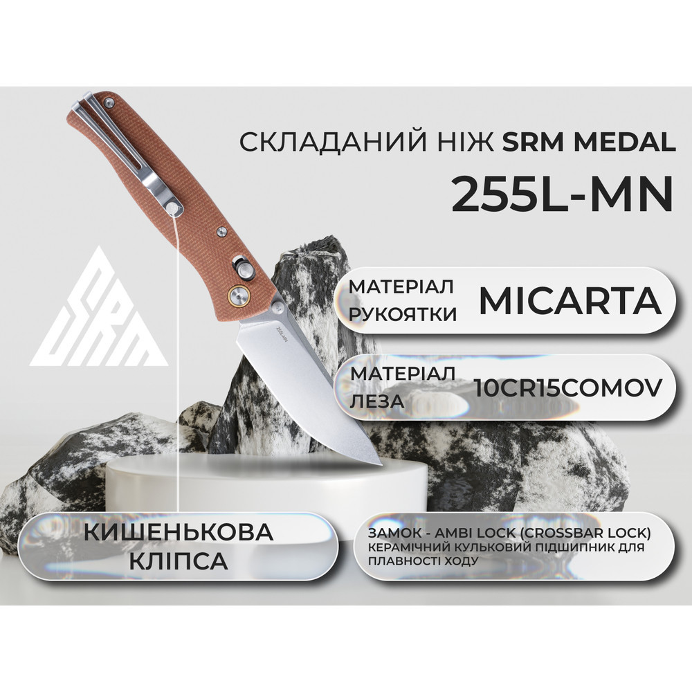 Нож складной SRM Medal 255L-MN, коричневый Киев - изображение 9