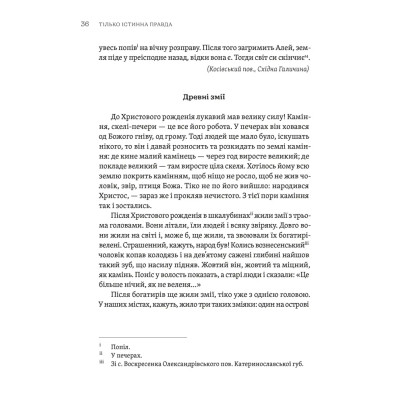 Книга ТІЛЬКО ІСТИННА ПРАВДА. З українських повір'їв Видавництво Старого Лева (9789664481813) Вінниця - фото 2
