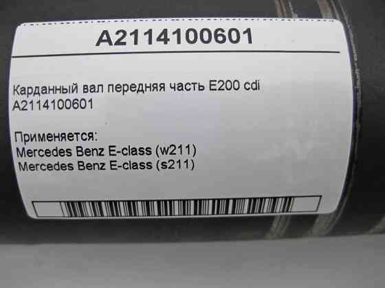 Mercedes-Benz  A2114100601 Карданний вал передня частина E-Class W211 E200 cdi Одеса