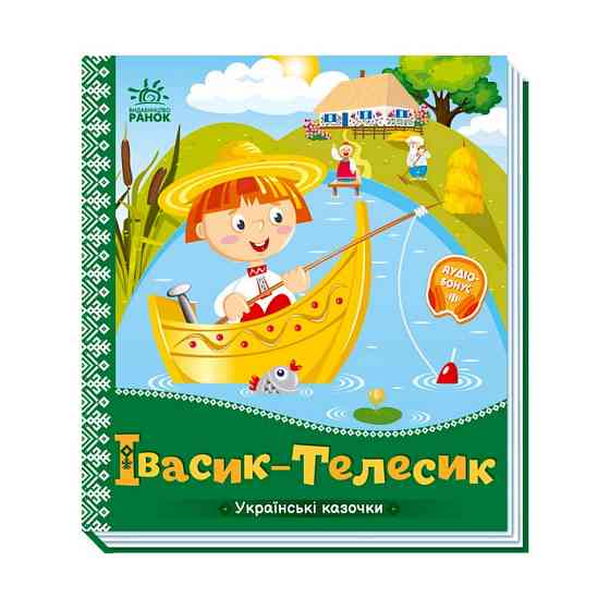 Украинские сказочки Ивасик-Телесик 1722002 аудио-бонус Винница