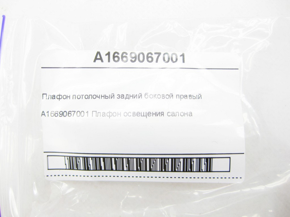 Mercedes-Benz  A1669067001 Плафон стельовий задній боковий правий ML/GLE W166 GLA X156 B-class W242 B-class W246 GL/GLS X166 Одеса - фото 9