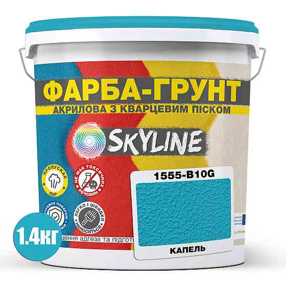 Цветная Краска - Грунт акриловая с кварцевым песком SkyLine 1555-B10G Капель 1,4 кг Харьков