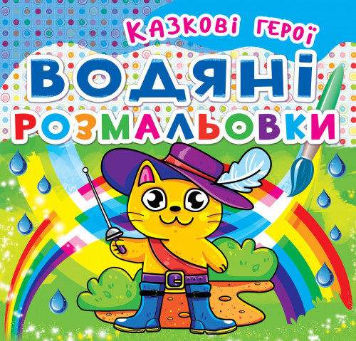 Книга "Водяні розмальовки. Казкові герої" , шт Київ - фото 1