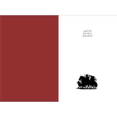 Книга Джури козака Швайки - Володимир Рутківський А-ба-ба-га-ла-ма-га (9789667047986) Вінниця