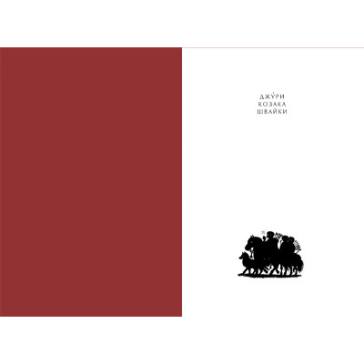 Книга Джури козака Швайки - Володимир Рутківський А-ба-ба-га-ла-ма-га (9789667047986) Винница - изображение 2