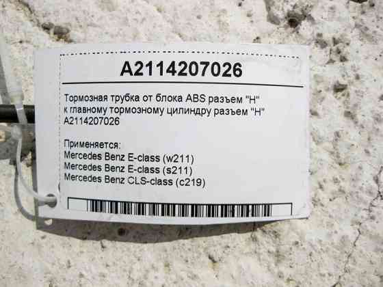 Mercedes-Benz  A2114207026 Гальмівна трубка від блоку ABS роз'єм "HZ1" до головного гальмівного циліндра E-Class W211 CLS C219 Одеса