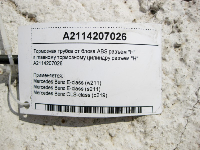 Mercedes-Benz  A2114207026 Гальмівна трубка від блоку ABS роз'єм "HZ1" до головного гальмівного циліндра E-Class W211 CLS C219 Одеса - фото 3