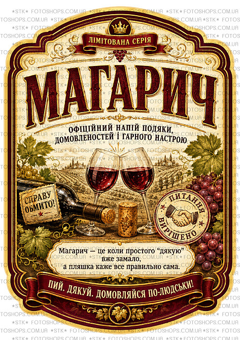 Этикетка и контрэтикетка на бутылку вина или игристого «Магарыч» | подарочная наклейка на бутылку | этикетка с плоттерной порезкой Одесса - изображение 1