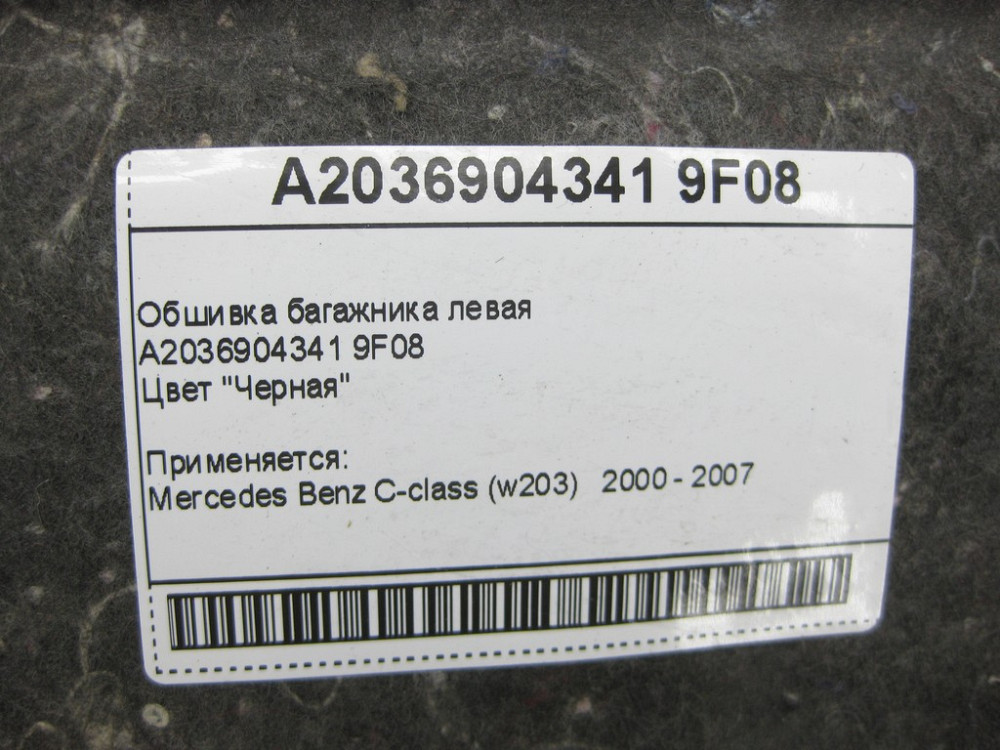 Mercedes-Benz  A2036904341 9F08 Обшивка багажника ліва чорна C-Class W203 Одесса - изображение 7