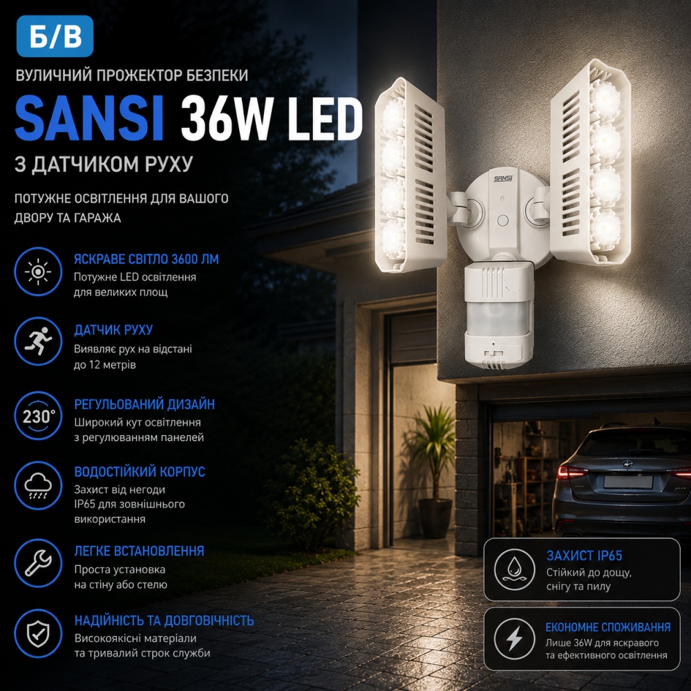 Вуличний прожектор безпеки SANSI 36W LED з датчиком руху: потужне освітлення для вашого двору та гаража Київ - фото 7