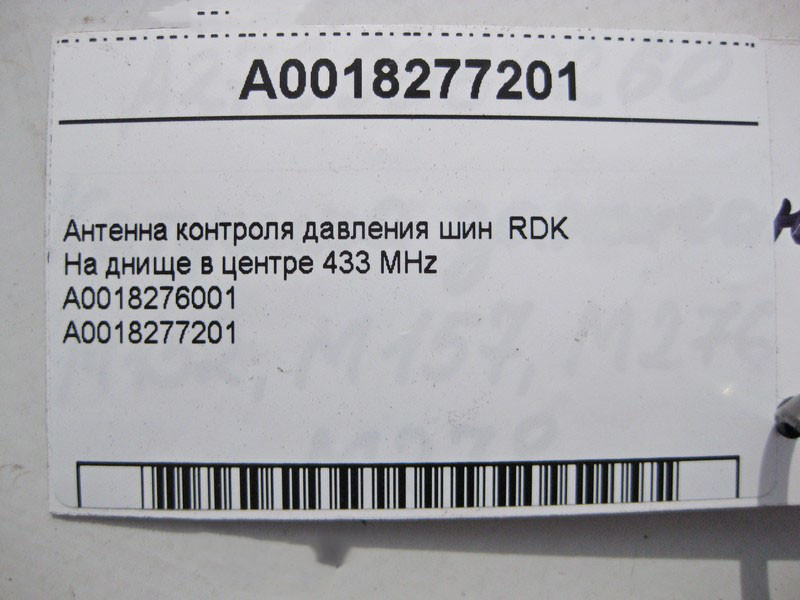 Mercedes-Benz  A0018277201 Антена контролю тиску шин RDK GL X164 ML W164 S-Class W221 E-Class W211 CL C216 CLS C219 SL R230 R-Class W251 Одесса - изображение 4
