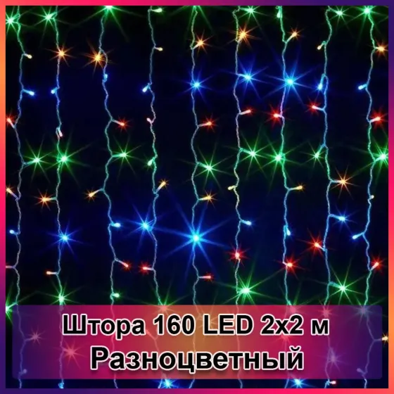 Гирлянда светодиодная Штора 160 LED 2х2м Коломия