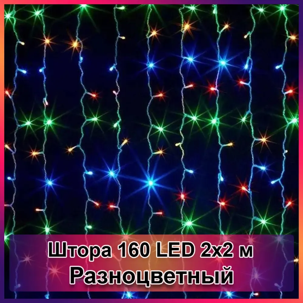 Гирлянда светодиодная Штора 160 LED 2х2м Коломия - фото 1