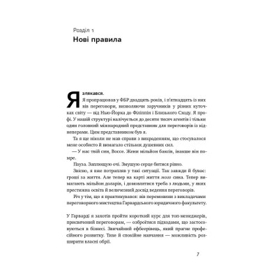 Книга Ніколи не йдіть на компроміс. Техніка ефективних переговорів - Кріс Восс, Тал Рез Наш Формат (9786177682225) Винница - изображение 3