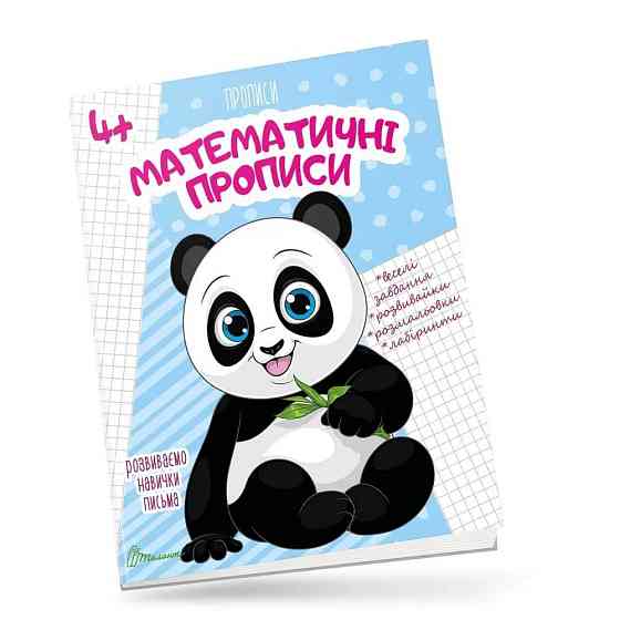 Прописи для дітей 4+: Математичні прописи, шт Киев