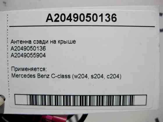Mercedes-Benz  A2049050136 Антена позаду на даху C-Class W204 Одесса