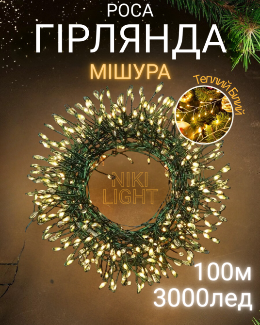 Гірлянда роса мішура на зеленому проводі 100 метрів 3000лед NikiLight роса мішура з режимами вулична гірлянда на пульті тепло біла Київ - фото 1