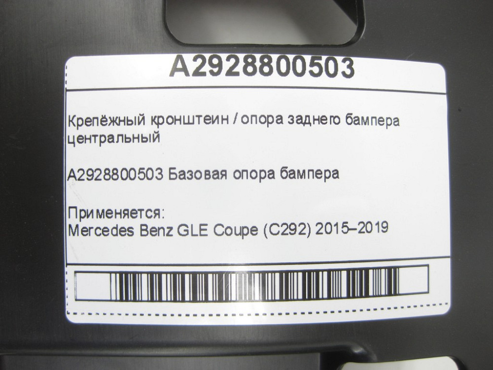 Mercedes-Benz  A2928800503 Кріпильний кронштеїн / опора заднього бампера центральний GLE Coupe C292 Одеса - фото 9