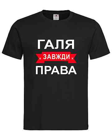 Футболка жіноча "Галя завжди права" Городище