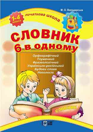 Книга: Початкова школа. Словник 6 в одному. 1-4 класи, шт Київ