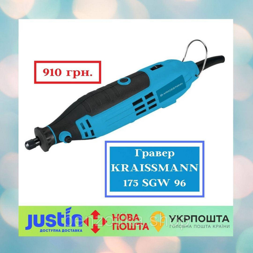 Шлифовально-гравировальный инструмент KRAISSMANN 175 SGW 96 (Гравер) Киев - изображение 1