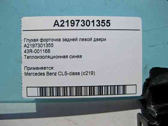 Mercedes-Benz  A2197301355 43R-001168 Глуха кватирка задніх лівих дверей CLS C219 Одесса