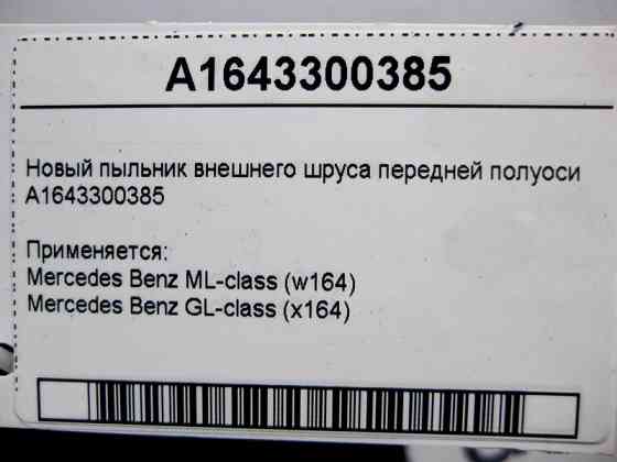 Mercedes-Benz  A1643300385 Новий пильовик зовнішнього шрусу передньої півосі ML W164 GL X164 Одеса
